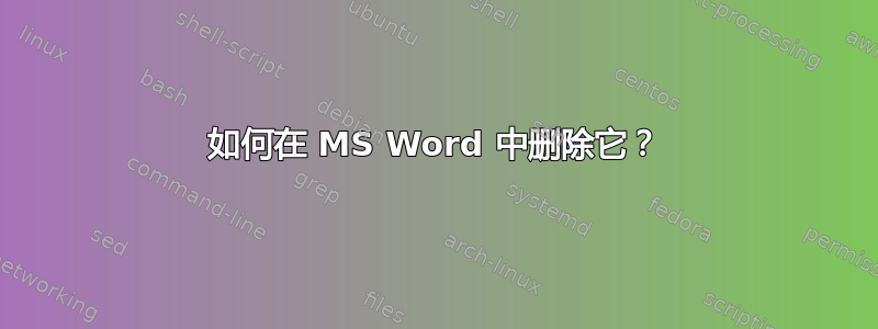 如何在 MS Word 中删除它？