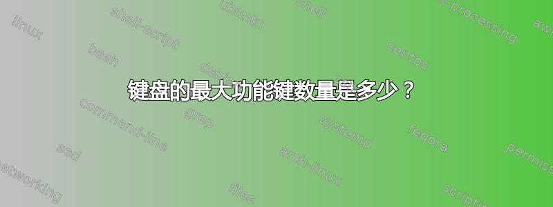 键盘的最大功能键数量是多少？