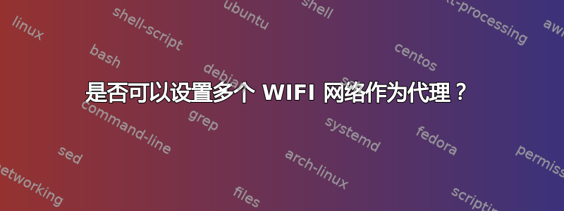 是否可以设置多个 WIFI 网络作为代理？