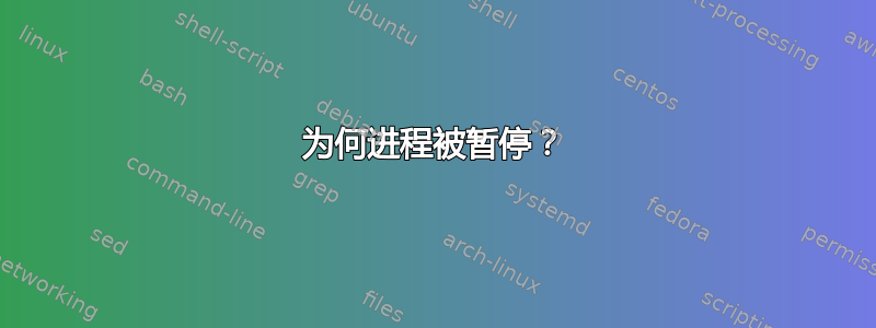 为何进程被暂停？