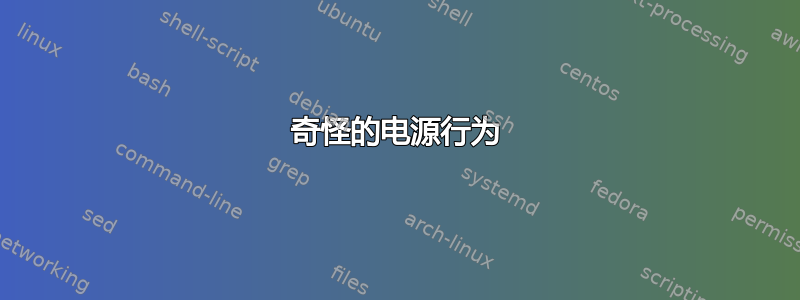 奇怪的电源行为