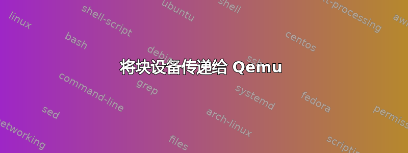 将块设备传递给 Qemu