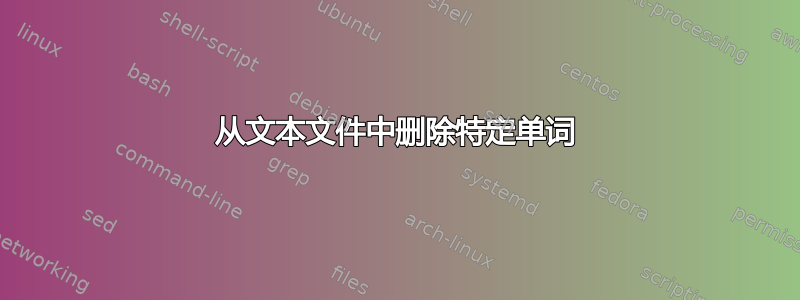 从文本文件中删除特定单词