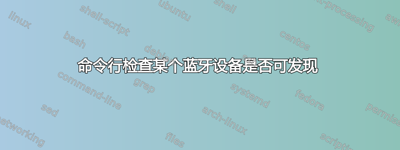 命令行检查某个蓝牙设备是否可发现