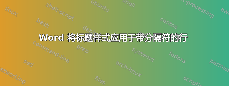 Word 将标题样式应用于带分隔符的行