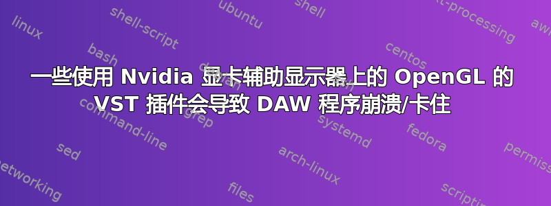 一些使用 Nvidia 显卡辅助显示器上的 OpenGL 的 VST 插件会导致 DAW 程序崩溃/卡住