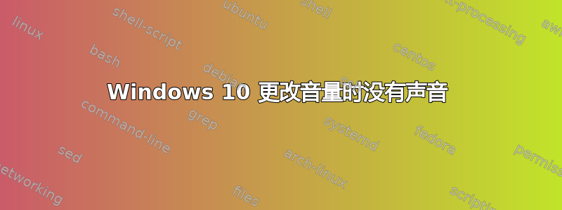 Windows 10 更改音量时没有声音