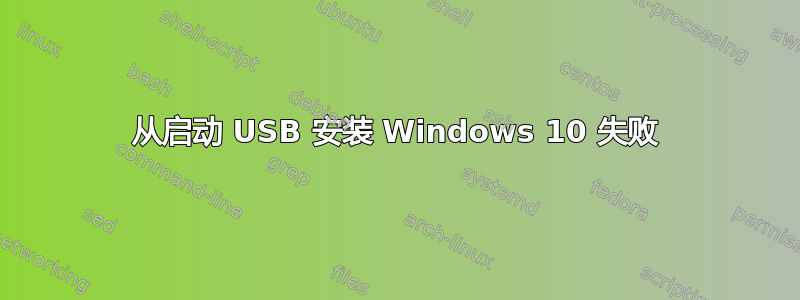 从启动 USB 安装 Windows 10 失败