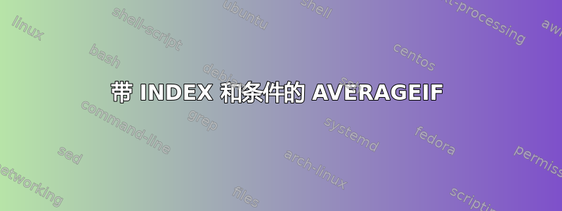 带 INDEX 和条件的 AVERAGEIF