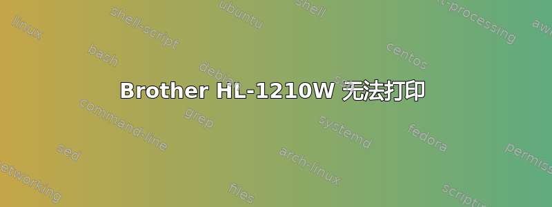 Brother HL-1210W 无法打印