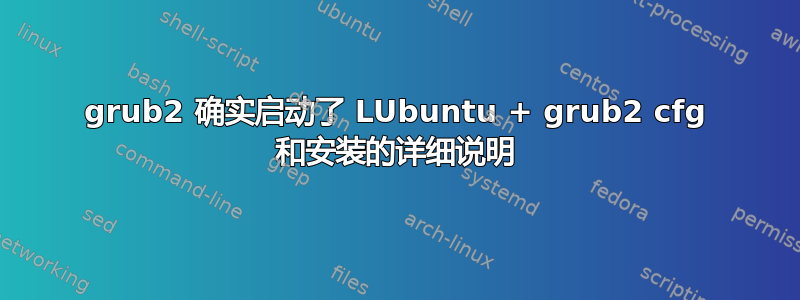 grub2 确实启动了 LUbuntu + grub2 cfg 和安装的详细说明