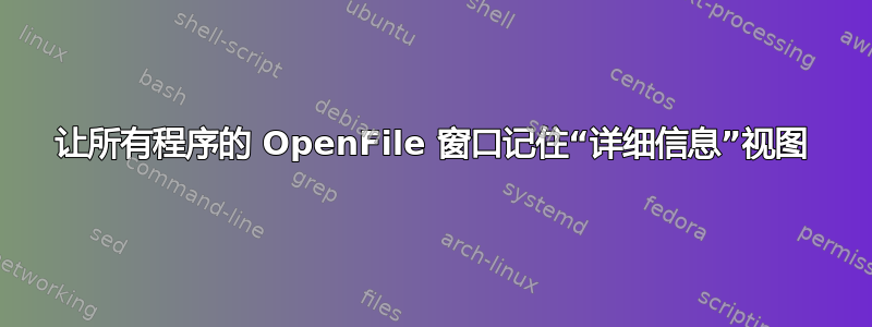 让所有程序的 OpenFile 窗口记住“详细信息”视图