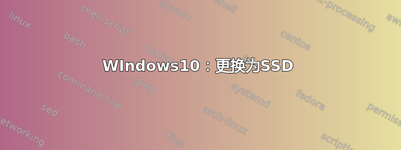 WIndows10：更换为SSD