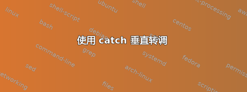 使用 catch 垂直转调