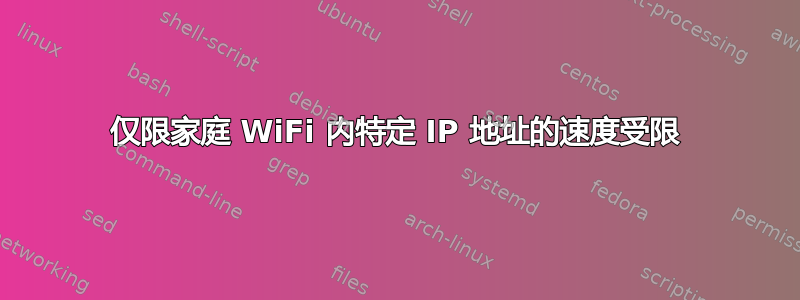 仅限家庭 WiFi 内特定 IP 地址的速度受限