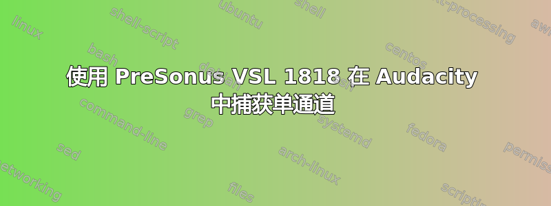 使用 PreSonus VSL 1818 在 Audacity 中捕获单通道