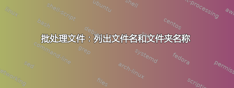 批处理文件：列出文件名和文件夹名称