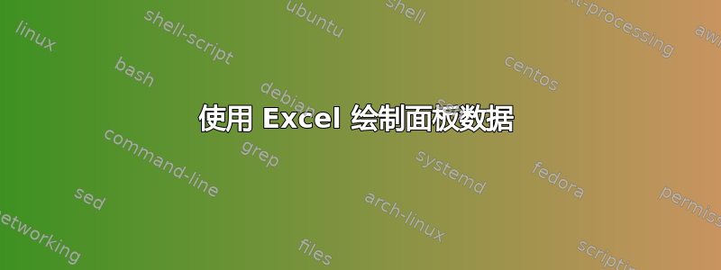 使用 Excel 绘制面板数据