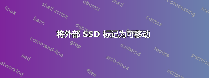 将外部 SSD 标记为可移动