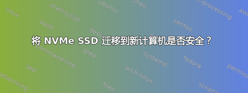 将 NVMe SSD 迁移到新计算机是否安全？