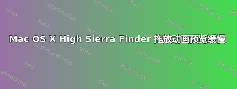 Mac OS X High Sierra Finder 拖放动画预览缓慢