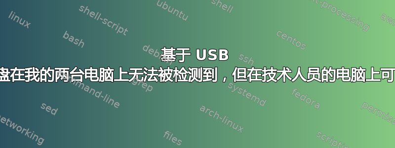 基于 USB 的机械键盘在我的两台电脑上无法被检测到，但在技术人员的电脑上可以检测到