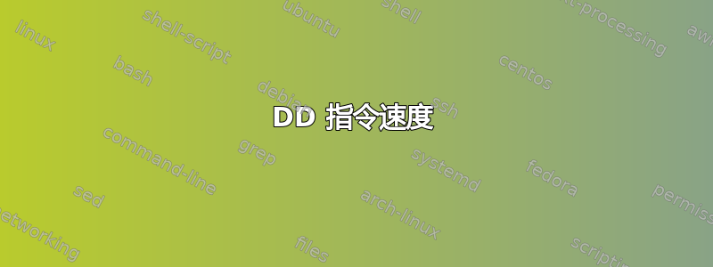 DD 指令速度