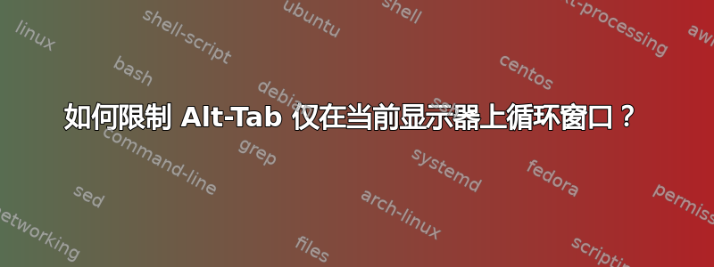 如何限制 Alt-Tab 仅在当前显示器上循环窗口？