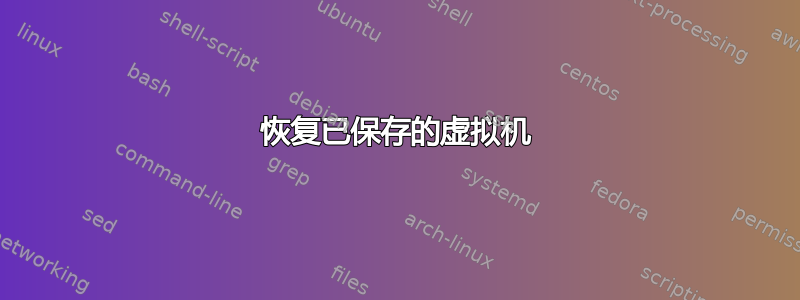 恢复已保存的虚拟机