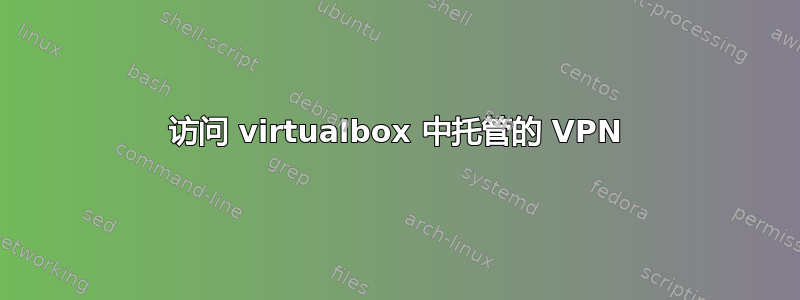 访问 virtualbox 中托管的 VPN