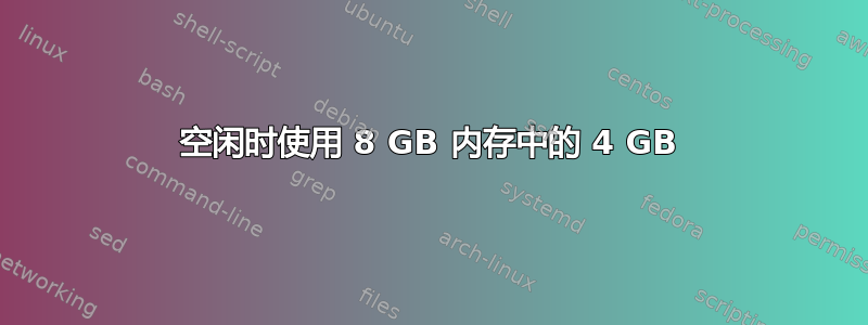 空闲时使用 8 GB 内存中的 4 GB