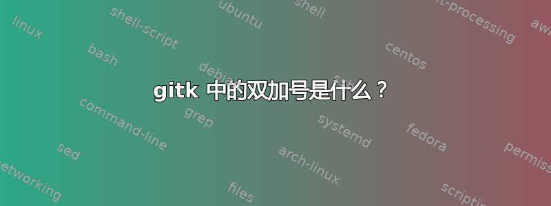 gitk 中的双加号是什么？