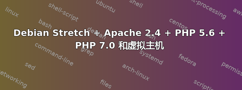 Debian Stretch + Apache 2.4 + PHP 5.6 + PHP 7.0 和虚拟主机