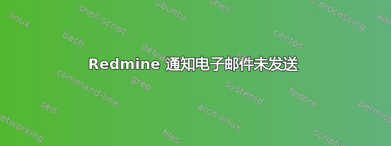 Redmine 通知电子邮件未发送