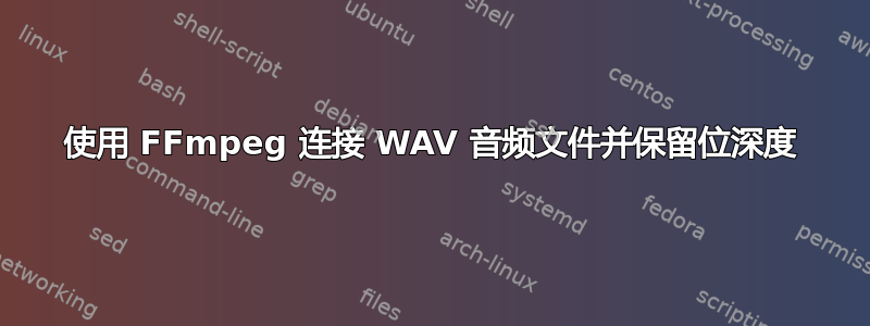 使用 FFmpeg 连接 WAV 音频文件并保留位深度