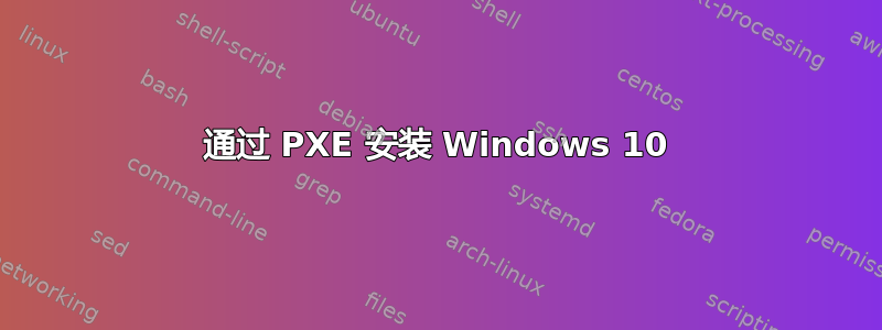 通过 PXE 安装 Windows 10