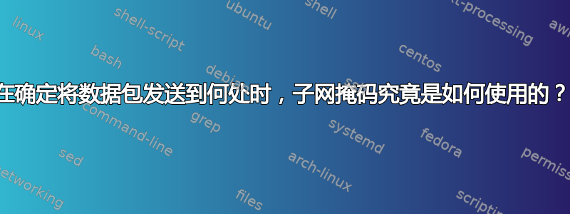 在确定将数据包发送到何处时，子网掩码究竟是如何使用的？