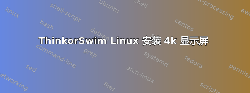 ThinkorSwim Linux 安装 4k 显示屏