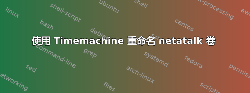 使用 Timemachine 重命名 netatalk 卷