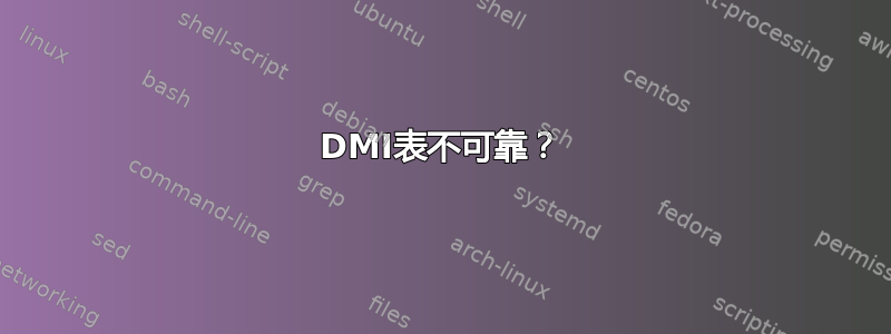 DMI表不可靠？