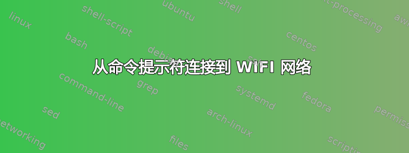 从命令提示符连接到 WIFI 网络