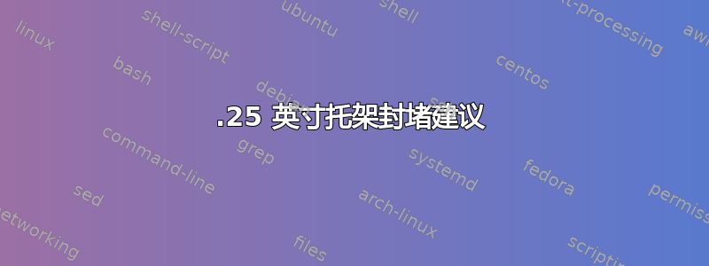 5.25 英寸托架封堵建议