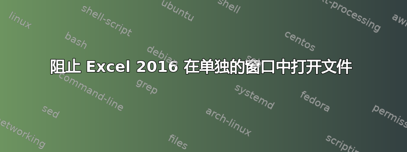 阻止 Excel 2016 在单独的窗口中打开文件