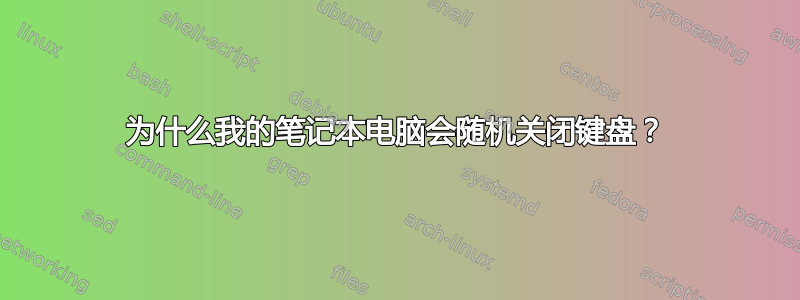 为什么我的笔记本电脑会随机关闭键盘？