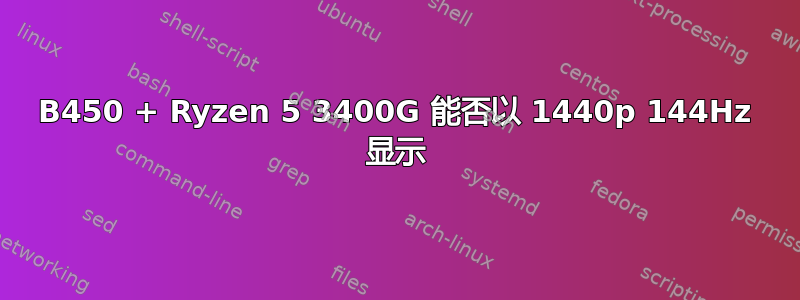 B450 + Ryzen 5 3400G 能否以 1440p 144Hz 显示