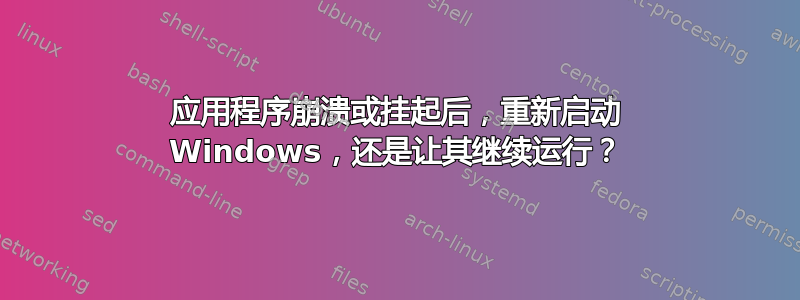 应用程序崩溃或挂起后，重新启动 Windows，还是让其继续运行？