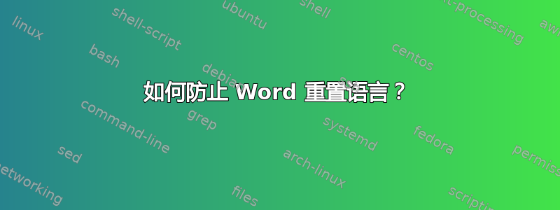 如何防止 Word 重置语言？