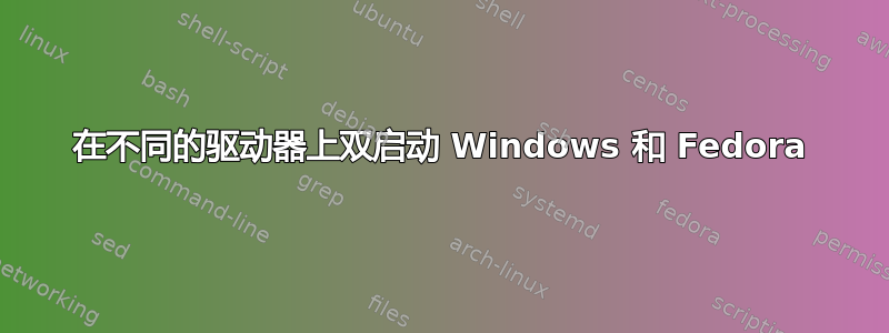 在不同的驱动器上双启动 Windows 和 Fedora