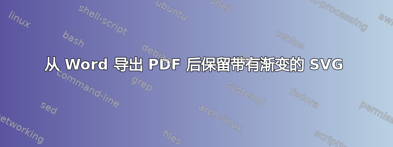 从 Word 导出 PDF 后保留带有渐变的 SVG