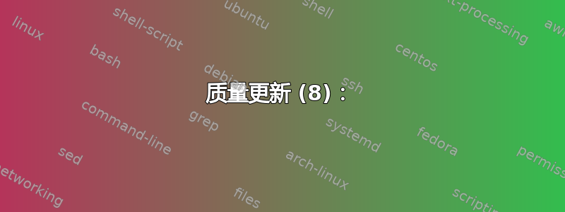 质量更新 (8)：